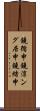 鐃循￥申鐃淳ング居申鐃緒申 Scroll