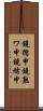 鐃循￥申鐃熟ワ申鐃緒申 Scroll