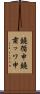 鐃循￥申鐃粛ッワ申 Scroll