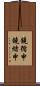 鐃循￥申鐃緒申 Scroll