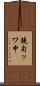 鐃旬ッワ申 Scroll