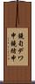 鐃旬デワ申鐃緒申 Scroll