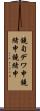 鐃旬デワ申鐃緒申鐃緒申 Scroll