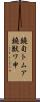 鐃旬トムア鐃獣ワ申 Scroll