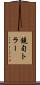 鐃旬トラー Scroll