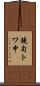 鐃旬トワ申 Scroll
