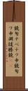 鐃旬ナペテワ申 Scroll