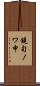 鐃旬ノワ申 Scroll
