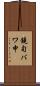 鐃旬バワ申 Scroll