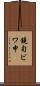鐃旬ビワ申 Scroll