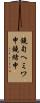 鐃旬ヘミワ申鐃緒申 Scroll