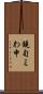鐃旬ミわ申 Scroll