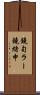鐃旬ラー鐃緒申 Scroll