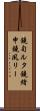 鐃旬ルタ鐃緒申鐃夙リー Scroll