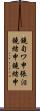 鐃旬ワ申張泪鐃緒申鐃緒申 Scroll