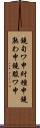 鐃旬ワ申紂種申鐃熟わ申鐃駿ワ申 Scroll