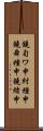 鐃旬ワ申紂種申鐃舜種申鐃緒申 Scroll