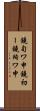 鐃旬ワ申鐃初ー鐃殉ワ申 Scroll