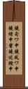 鐃旬ワ申鐃夙ワ申鐃緒申蜜鐃述鰹申 Scroll