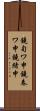鐃旬ワ申鐃春ワ申鐃緒申 Scroll