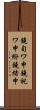 鐃旬ワ申鐃祝ワ申紛鐃緒申 Scroll
