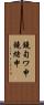 鐃旬ワ申鐃緒申 Scroll