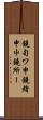 鐃旬ワ申鐃緒申屮鐃所ー Scroll