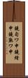 鐃旬ワ申鐃緒申鐃熟ワ申 Scroll