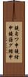 鐃旬ワ申鐃緒申鐃藷グ鰹申 Scroll
