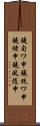 鐃旬ワ申鐃銃ワ申鐃緒申鐃夙随申 Scroll