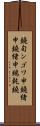 鐃旬ンゴワ申 Scroll