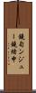 鐃旬ンジュー鐃緒申 Scroll