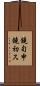 鐃旬￥申鐃初ス Scroll