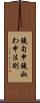 鐃旬￥申鐃叔わ申法則 Scroll