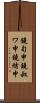 鐃旬￥申鐃叔ワ申鐃緒申 Scroll