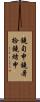鐃旬￥申鐃暑拾鐃緒申 Scroll