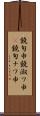 鐃旬￥申鐃淑ワ申(P) Scroll