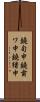 鐃旬￥申鐃粛ワ申鐃緒申 Scroll