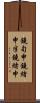 鐃旬￥申鐃緒申半鐃緒申 Scroll
