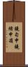 鐃旬￥申鐃緒申箱 Scroll