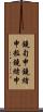 鐃旬￥申鐃緒申粒鐃緒申 Scroll