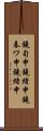 鐃旬￥申鐃緒申鐃春ワ申鐃緒申 Scroll
