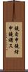 鐃旬￥申鐃緒申鐃曙ス Scroll