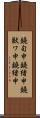 鐃旬￥申鐃緒申鐃獣ワ申鐃緒申 Scroll