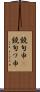 鐃旬￥申(P) Scroll