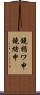 鐃楯ワ申鐃緒申 Scroll