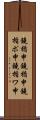 鐃楯￥申鐃楯￥申 Scroll