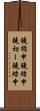 鐃楯￥申鐃緒申鐃初ー鐃緒申 Scroll