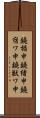 鐃楯￥申鐃緒申鐃宿ワ申鐃獣ワ申 Scroll