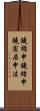 鐃楯￥申鐃緒申鐃宿居申法 Scroll